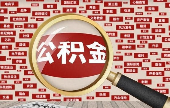 甘肃公积金提取出来后悔了（公积金提取出来后有什么影响）